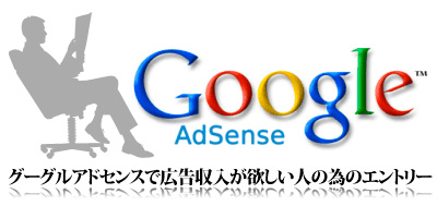 GoogleAdsense（グーグルアドセンス）で広告収入が欲しい人の為のエントリー