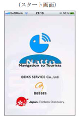 観光案内アプリ「Natto」
