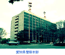 愛知県警本部