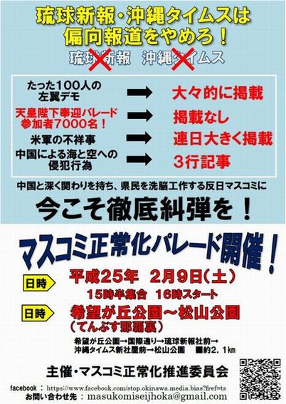 【告知！】 2/9 沖縄マスコミ正常化推進パレード！【拡散希望！】