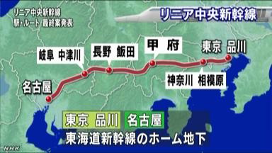 リニア中央新幹線の駅とルート案決定