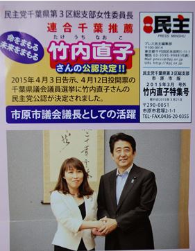 安倍首相とのツーショット　竹内直子県議立候補者