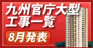 九州の大型工事受注状況