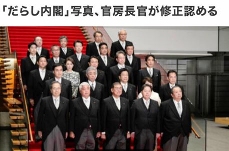 だらし内閣