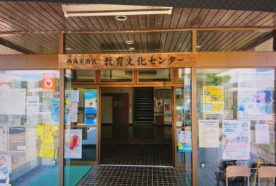 教育文化センター