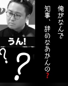 大石県知事