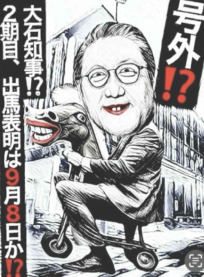 大石県知事
