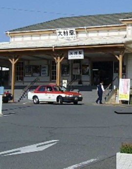大村駅