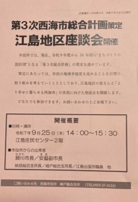 西海　江島座談会