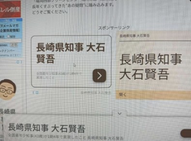 大石県知事　広告