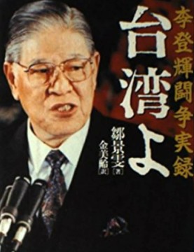 李登輝