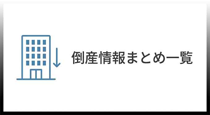 倒産情報まとめ