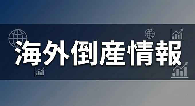 海外倒産情報