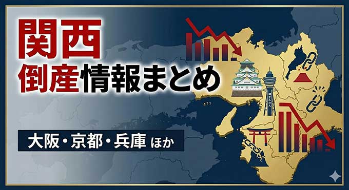 関西倒産