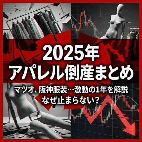アパレル倒産