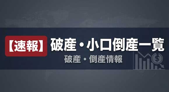 小口破産・倒産