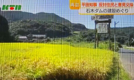 石木ダム　テレビ