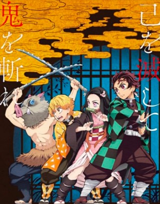 鬼滅の刃