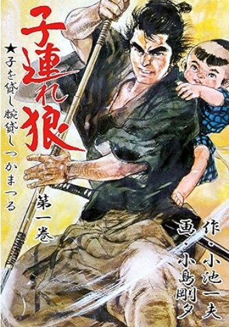 子連れ狼