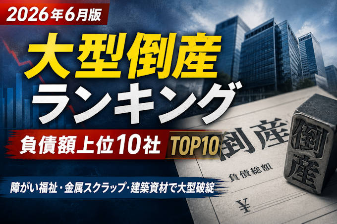 倒産ランキング