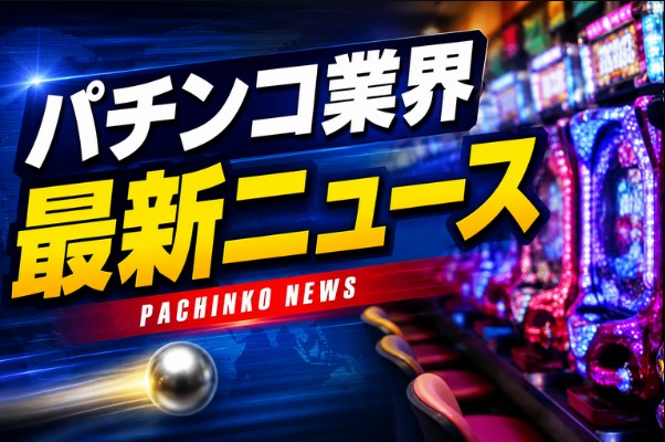 パチンコニュース