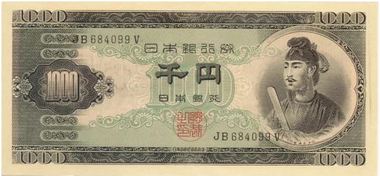 千円札（聖徳太子）