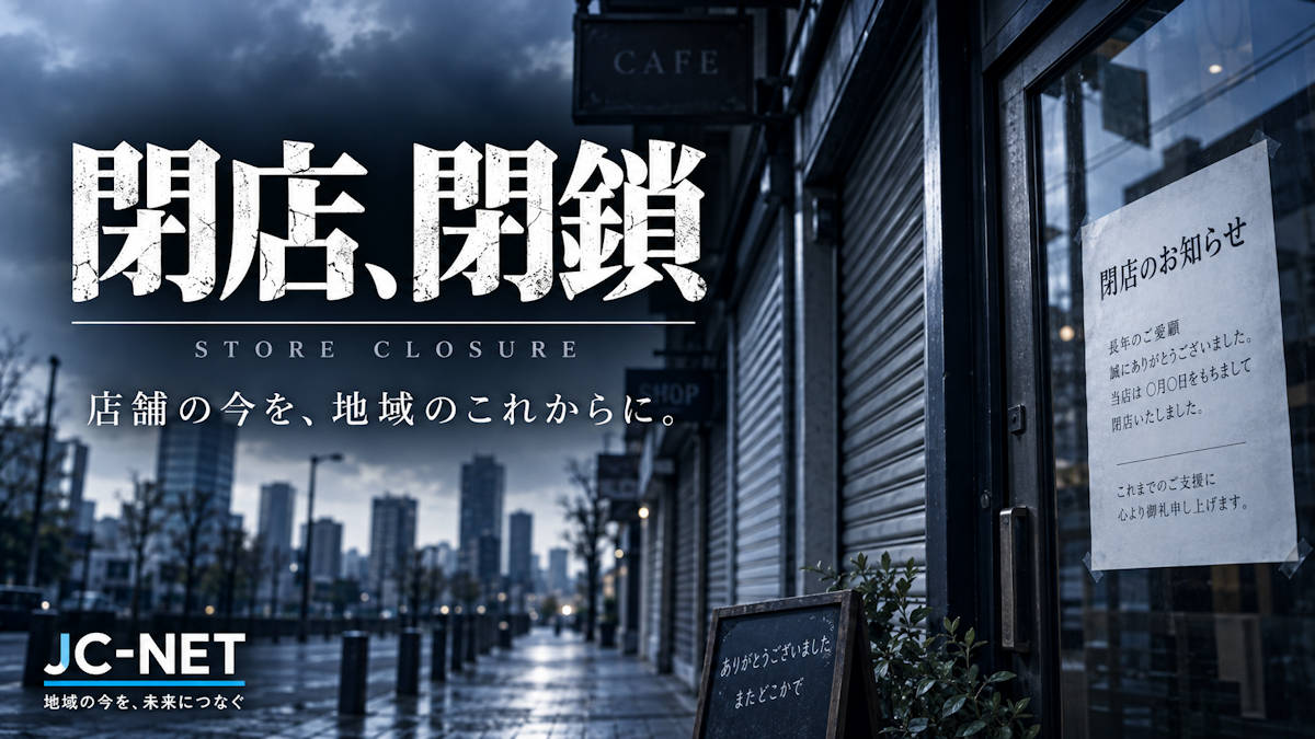 閉店・閉鎖情報