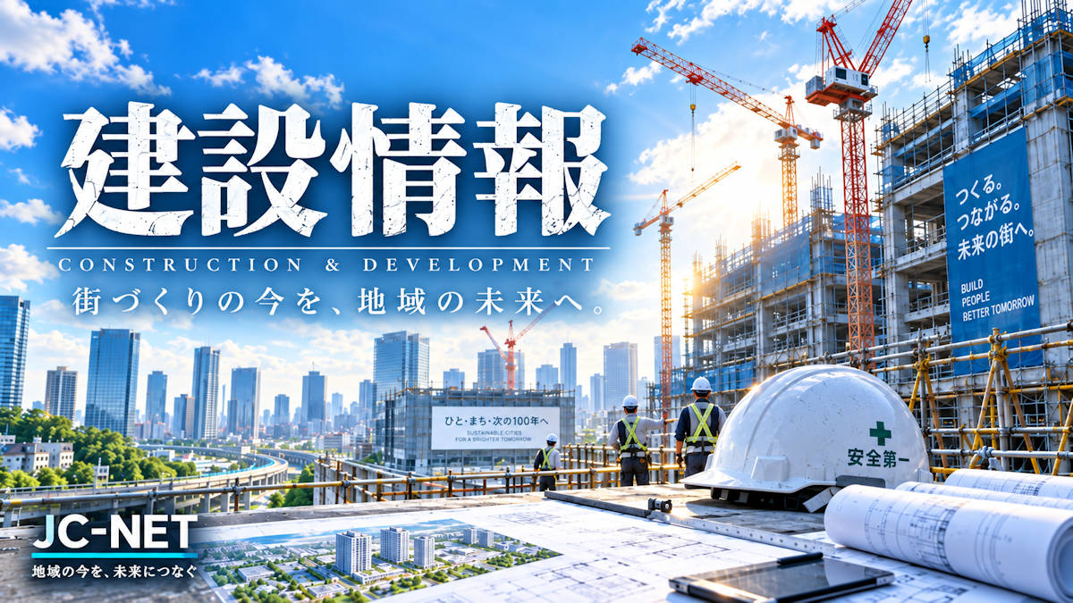 建設情報