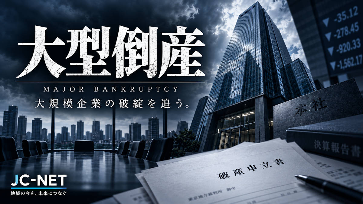 大型倒産情報
