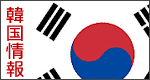 韓国ニュース
